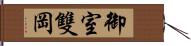 御室雙岡 Hand Scroll