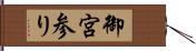 御宮参り Hand Scroll