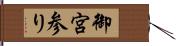 御宮参り Hand Scroll