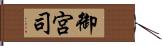 御宮司 Hand Scroll