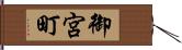 御宮町 Hand Scroll