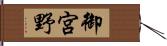 御宮野 Hand Scroll