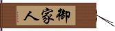 御家人 Hand Scroll