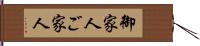 御家人 Hand Scroll