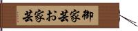 御家芸 Hand Scroll