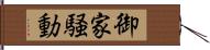 御家騒動 Hand Scroll