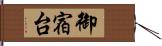 御宿台 Hand Scroll