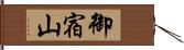 御宿山 Hand Scroll