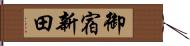 御宿新田 Hand Scroll