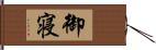 御寝 Hand Scroll