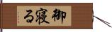 御寝る Hand Scroll