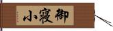 御寝小 Hand Scroll