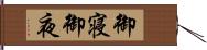 御寝 Hand Scroll