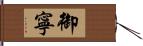 御寧 Hand Scroll