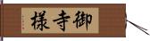 御寺様 Hand Scroll