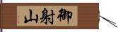 御射山 Hand Scroll