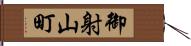 御射山町 Hand Scroll