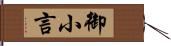 御小言 Hand Scroll