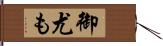 御尤も Hand Scroll