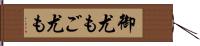 御尤も Hand Scroll