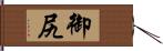 御尻 Hand Scroll