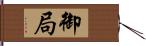 御局 Hand Scroll