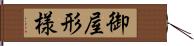 御屋形様 Hand Scroll