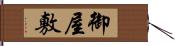 御屋敷 Hand Scroll