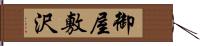 御屋敷沢 Hand Scroll