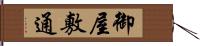 御屋敷通 Hand Scroll