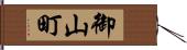 御山町 Hand Scroll
