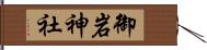 御岩神社 Hand Scroll