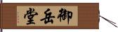 御岳堂 Hand Scroll