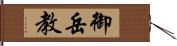 御岳教 Hand Scroll