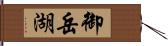 御岳湖 Hand Scroll