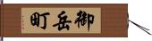 御岳町 Hand Scroll