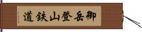 御岳登山鉄道 Hand Scroll