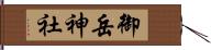 御岳神社 Hand Scroll