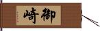 御崎 Hand Scroll