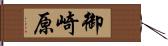 御崎原 Hand Scroll