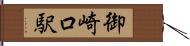 御崎口駅 Hand Scroll