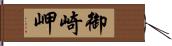 御崎岬 Hand Scroll