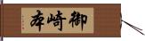 御崎本 Hand Scroll
