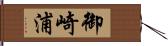 御崎浦 Hand Scroll