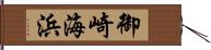 御崎海浜 Hand Scroll