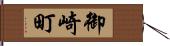 御崎町 Hand Scroll
