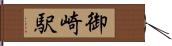 御崎駅 Hand Scroll