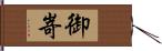 御嵜 Hand Scroll