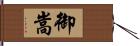 御嵩 Hand Scroll