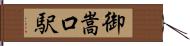 御嵩口駅 Hand Scroll